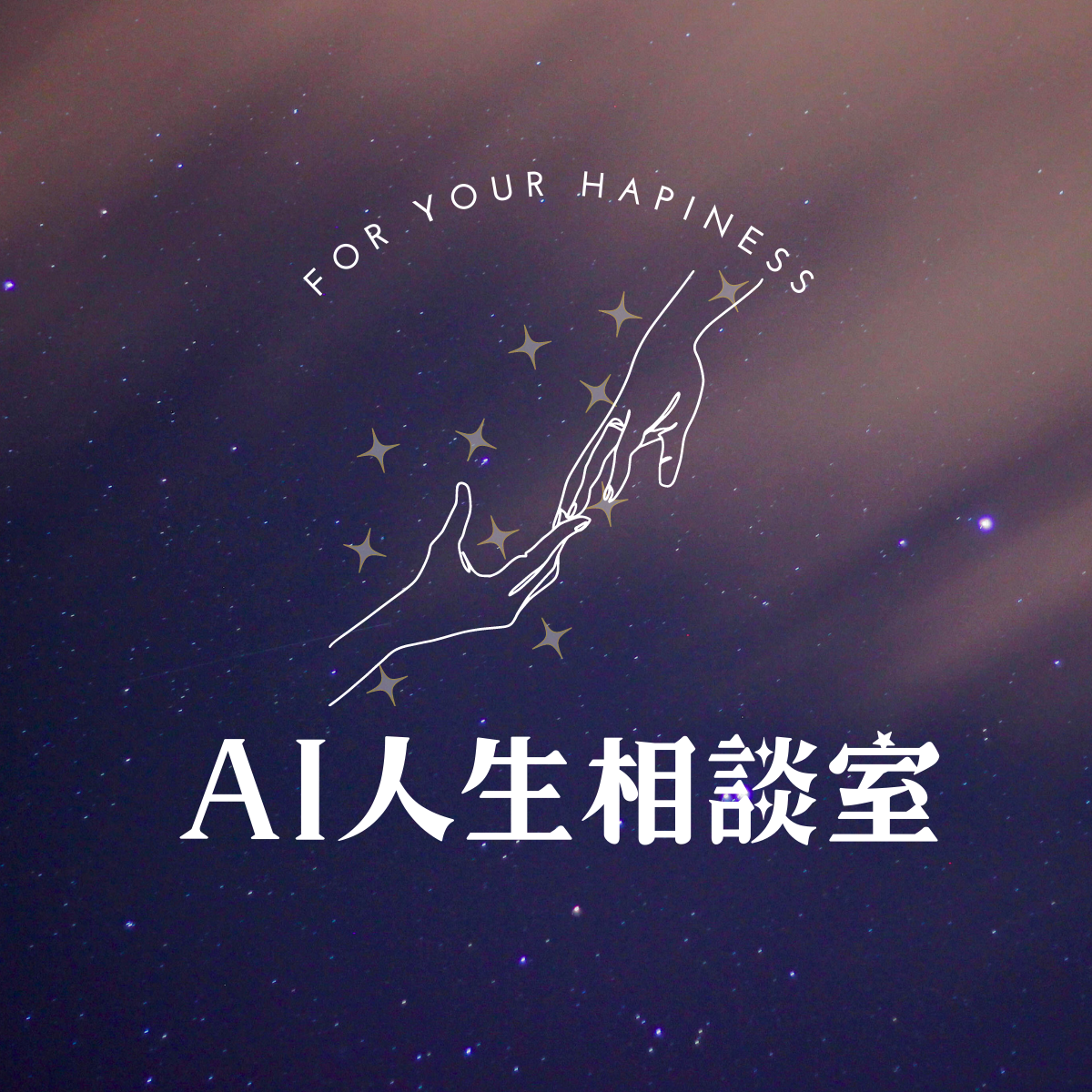 AI人生相談トークチケット