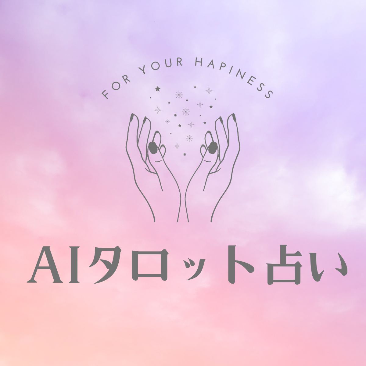 AIタロット占い 10トークチケット